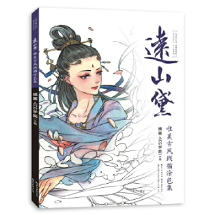 插画人CG学院 湖北美术出版 作品集 远山黛 书籍 画册 唯美古风线描涂色集 绘画 正版 社艺术