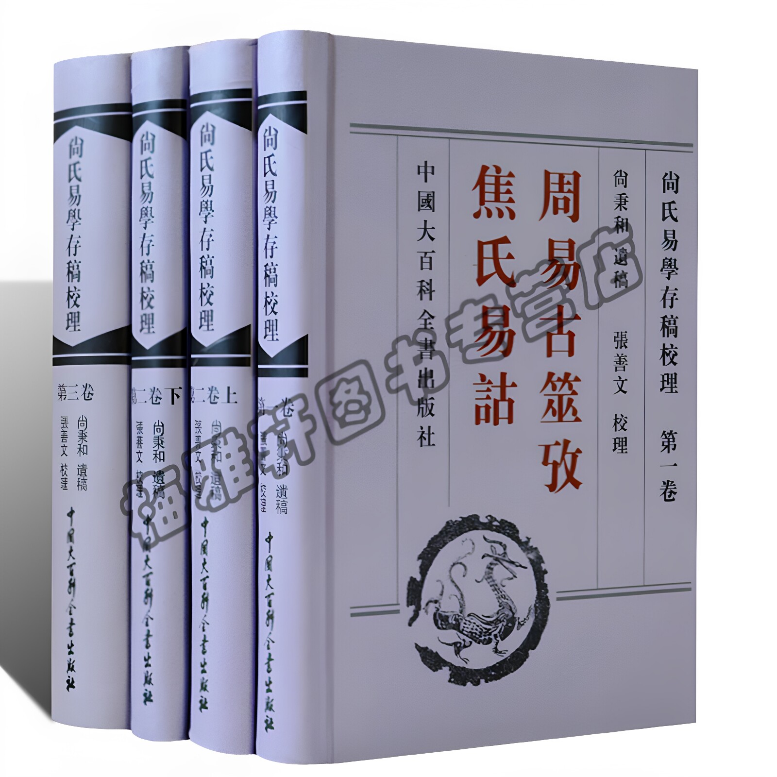尚氏易学存稿校理全套4册