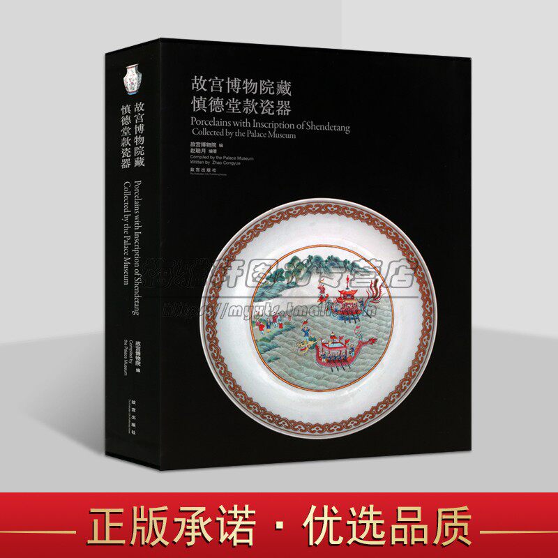 故宫博物院藏慎德堂款瓷器 圆明园慎德堂文物考古瓷器清代宫皇家御用器物瓷器图录清单 故宫出版社书籍