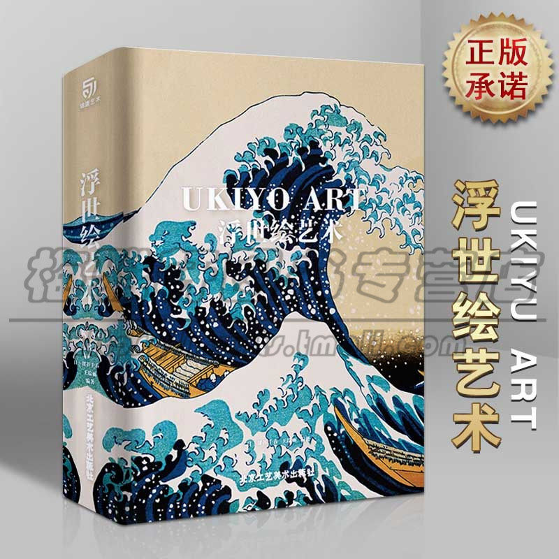 正版 浮世绘 珍藏大开本艺术书 浮世绘艺术 江户三百年风情世事 美人绘 役者绘风景画 绘画作品赏析 北京工艺美术出版社图书