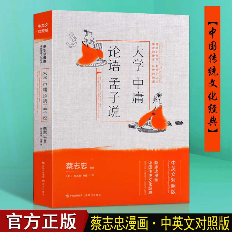 大学中庸论语孟子说国学漫画蔡志忠中华国学传统思想文化儒道释三家的经典知识著作6-12岁中小学生青少年课外阅读中英文双语的书籍