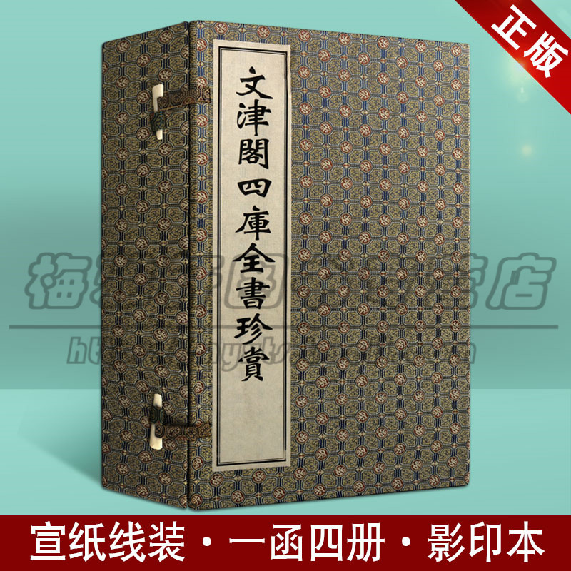 正版 文津阁四库全书珍赏(一函四册)宣纸竖版繁体字珍藏版古籍善本中国古典文学名著收藏鉴赏精装历史书籍 广陵书社图书