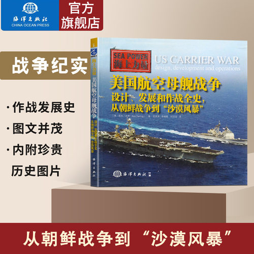 美国航空母舰战争历史常规核动力航母设计起源到从第二次世界大战争到朝鲜越南海湾战争舰载机种知识舰艇船只军事兵器武器科普书籍