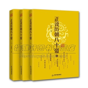 正说历朝八十帝 3册套装 秦始皇帝康熙帝王刘邦历史书籍通史古代中国史纲要野史秘闻国别史历朝元史正史轶闻中国书籍出版社