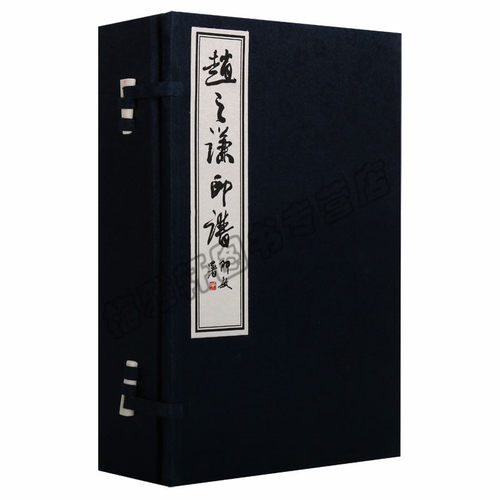 正版 赵之谦印谱一函两册自用印各人用印编录晚清杰出的艺术家诗文绘画书法篆刻中国古典文化学术 艺术书法篆刻（新）中国书店