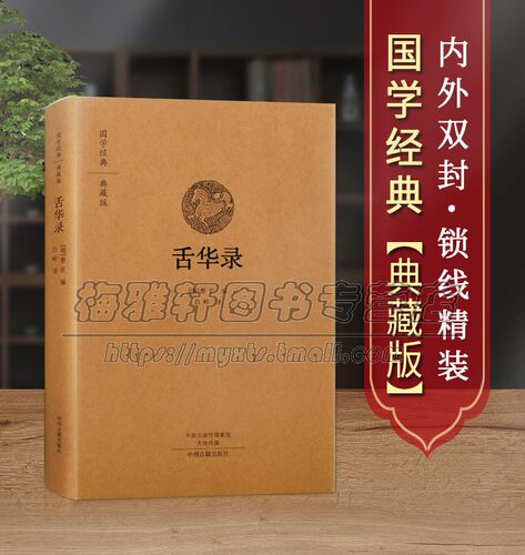 【原文、注释、译文】舌华录 收录奇人妙语语录妙语和《世说新语》为姊妹篇逸闻轶事中华名著典藏精装国学正版全集古籍畅销书籍