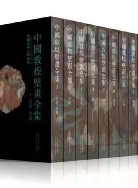 【735个窟】中国莫高窟敦煌壁画全集8开11册历朝凉周北西魏隋唐五代宋西夏元古代艺术临摹佛教人物飞天仕女绘画雕塑册画集图册书籍