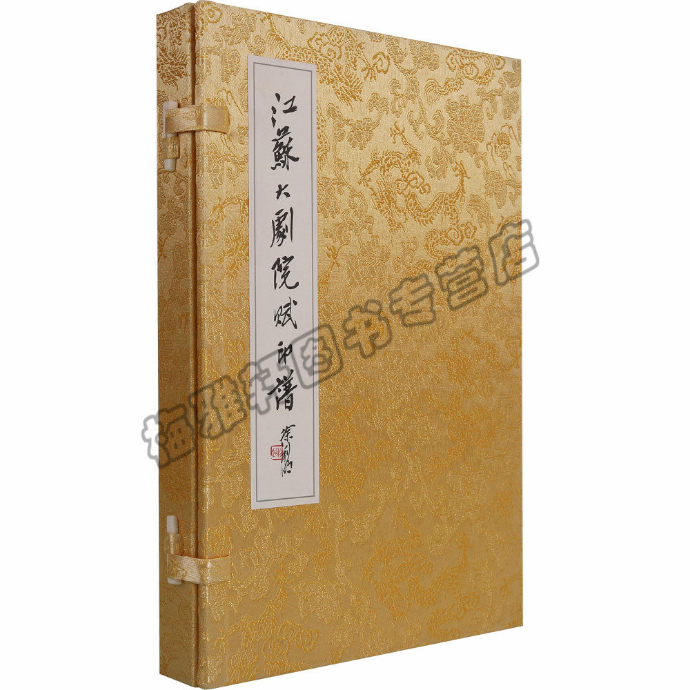 正版 江苏大剧院赋印谱（一函一册）江苏大剧院编印 线装书籍 辞赋作品集名家篆刻收藏书籍文学中国现当代诗歌江苏凤凰美术图书