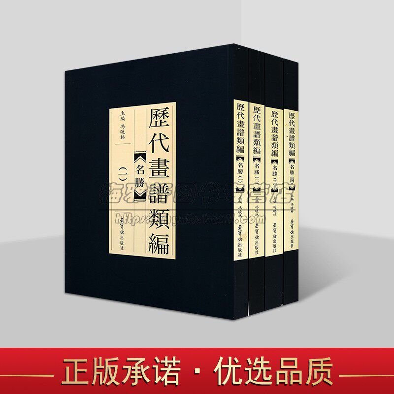 历代画谱类编 名胜(全套4册)中国古代传统山水风景国画技法大全 金陵刘文凯刻本中国工笔技法自学教程手绘临摹底稿图荣宝斋出版社