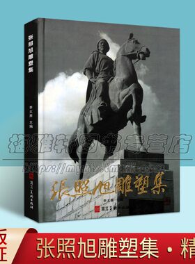 张照旭雕塑集 李太原著 中国现代室内外著名人物肖像素描速写雕塑艺术作品集 技法研究鉴赏收藏经典著作书籍 河北美术出版社