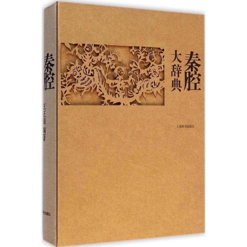 【5200多条】中国秦腔大词典辞典介绍西北地区戏曲剧种总类剧目表演音乐舞美人物剧场文献传统文化秦腔大百科研究教育讲解理论书籍