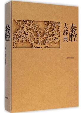 中国秦腔大词典辞典介绍
