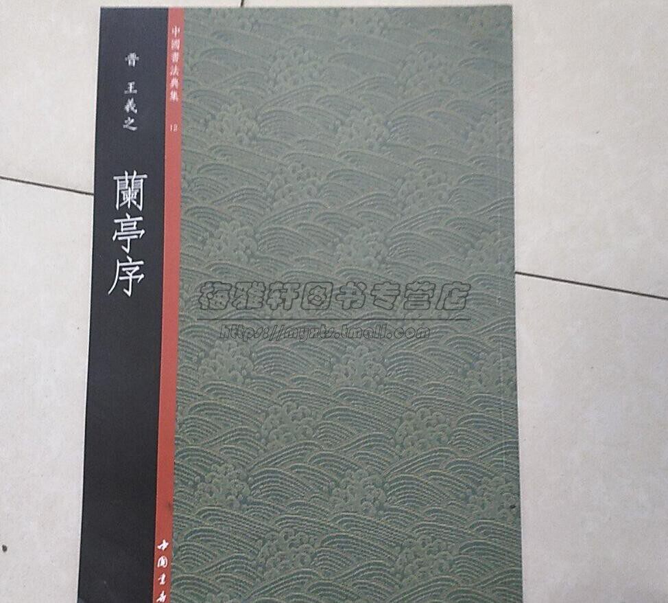 【库存7成新】中国书法典集 王羲之兰亭序行书毛笔书法理论字帖楷书教程篆刻碑帖练习赏析临摹艺术书籍