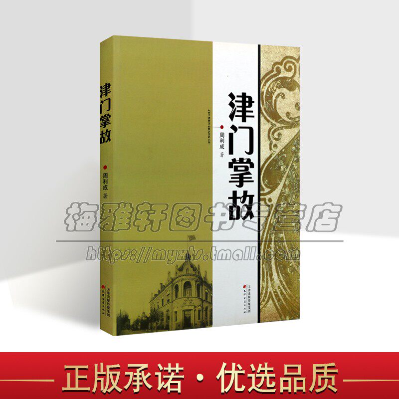 津门掌故 天津近现代天津卫地方史地名故事由来历史建筑规划文献资料历史传说文化遗产图志旧照片老画报图片图像资料名胜书籍