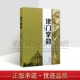 津门掌故 天津近现代天津卫地方史地名故事由来历史建筑规划文献资料历史传说文化遗产图志旧照片老画报图片图像资料名胜书籍