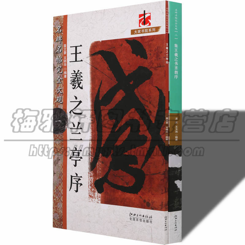 正版 王羲之兰亭序书圣教序 2册 中国历代碑帖名碑名帖精萃书法字帖临摹临习毛笔行书字帖初学者学生成人入门技法教程书法篆刻书籍