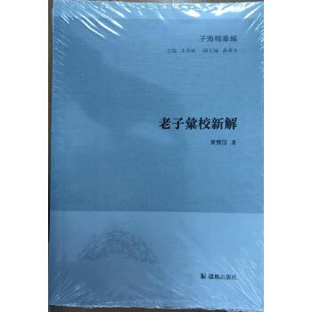 正版汇校新解黄怀信著；王承略凤凰出版社古籍古籍整理注释/校勘/笺注/校注的书籍