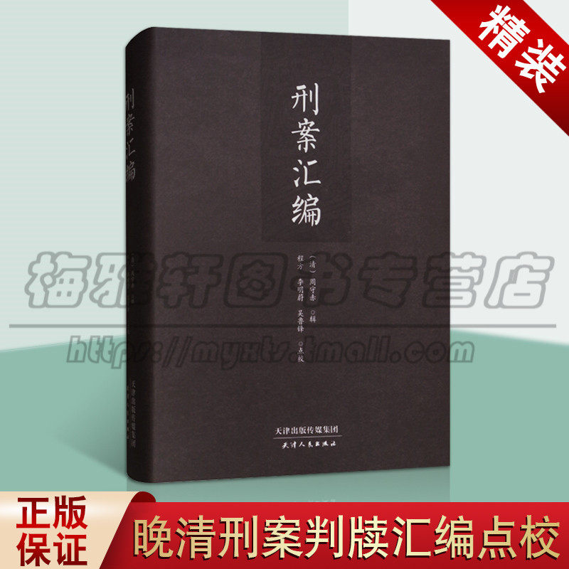 正版刑案汇编 周守赤辑 一部晚清刑案判牍汇编点校著作 清代晚期法律案件合集 古代法律案件研究 法律经典著作 天津人民出版社图书