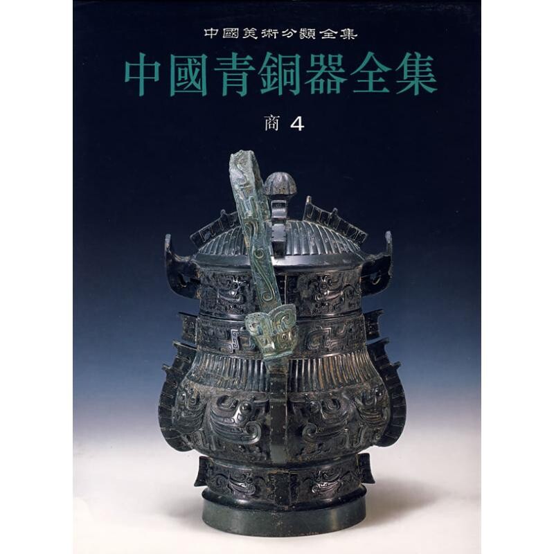 商代时期青铜器文化知识研究类别铭文分期冶炼铸造鉴定历史鉴赏书籍