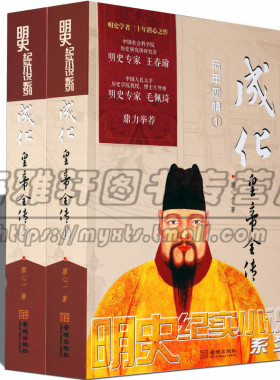 明朝成化皇帝全传 二册 明宪宗朱见深传记 明朝十六帝之一明代历史事件皇帝全传王朝历代帝王将相历史人物传记历史的书籍