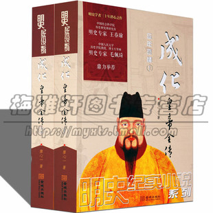明朝成化皇帝全传 二册 明宪宗朱见深传记 明朝十六帝之一明代历史事件皇帝全传王朝历代帝王将相历史人物传记历史的书籍