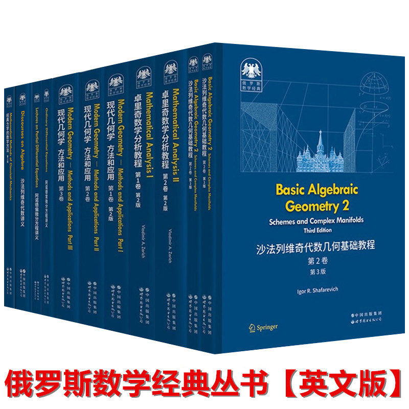 俄罗斯数学经典英文版套装11册卓里奇数学分析教程现代几何学方法和应用沙法列维奇代数几何基础教程阿诺德常微偏微分方程讲义