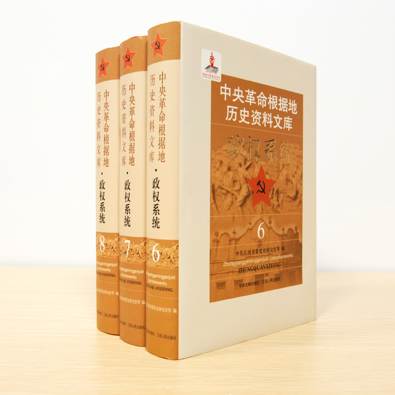 中央革命根据地历史资料文库 政权系统收集中央苏区时期建设方面的历史文献600余篇中国工农革命委员会部门的文件研究苏区红色书籍