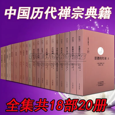 中国古代经典禅宗典籍丛刊全集19部21册正法眼藏大慧书临济录马祖语录赵州录锦江禅灯公案佛学禅门法意修基础入门知识文化书籍文化