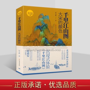 千里江山图绘画研究读懂中国画河南美术出版 千里江山图 田玉彬著 颜色 社书 大宋