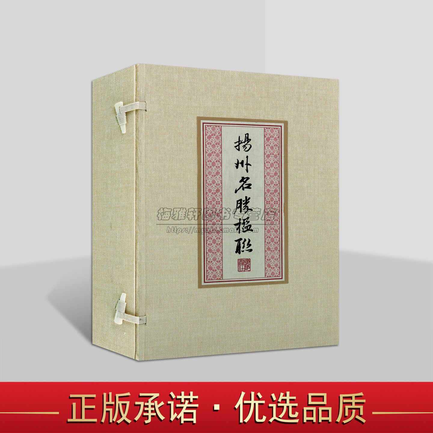扬州名胜楹联(全套宣纸线装一函三册)杨州古代名胜古迹对联对子文物园林山水寺庙宫观亭台殿阁碑塔墓园历史文化研究 广陵书社
