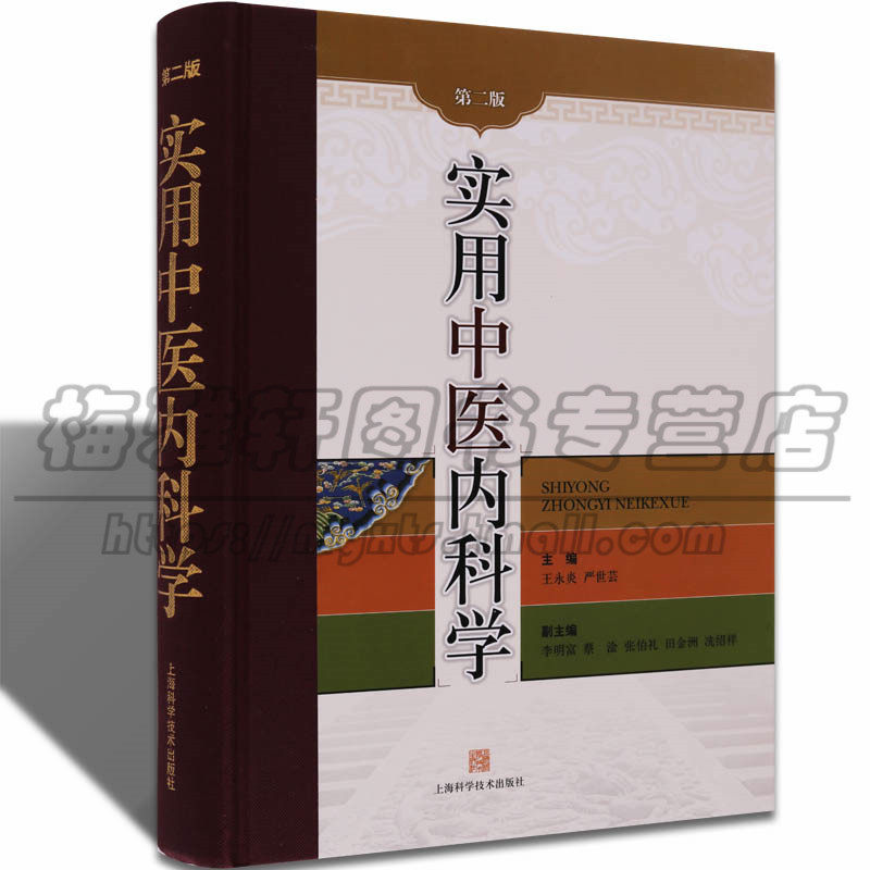 正版 中医内科学 疑难病病理护理诊断临床处方概论基础学知识入门中医内科学基本原理术语辨治规律教材教程书籍