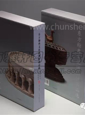 【8成新】天边的彩云文明的脚印东方翰典文化博物馆藏品选2册中国藏品古代历代砚台香熏炉发展史皇家官家砚文人僧道民俗经典砚书籍