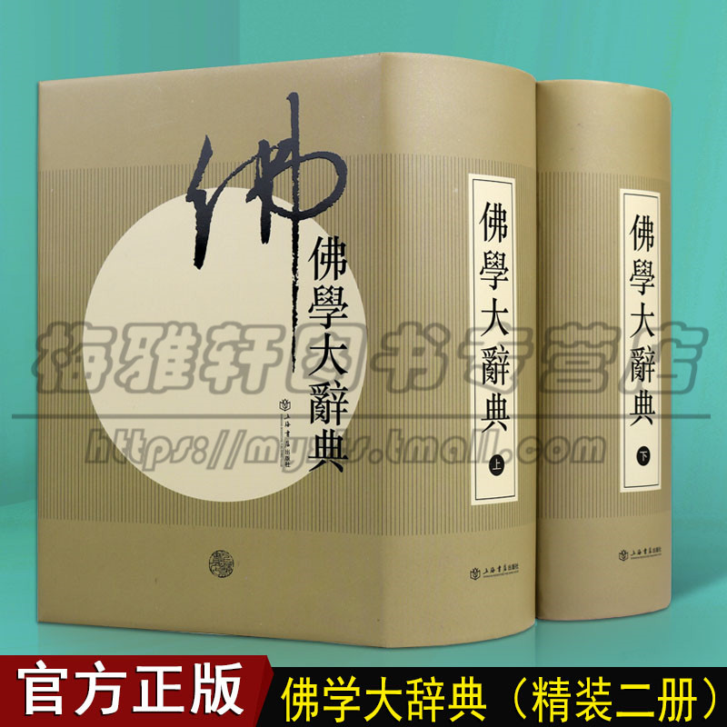 中国佛学大辞典2册佛教大全佛教典故名辞名僧史记历史术语典故典籍名词名僧史迹解释辞义佛学研究哲学文学艺术风俗著作书籍-封面