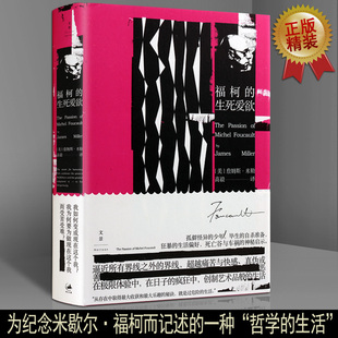 福柯的生死 詹姆斯E. 米勒福柯的经历法国科学史认识继承对结构主义抗拒哲学思考生活思想解读福柯西方思想读本大师传记理论的书籍