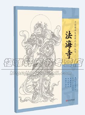 中国壁画线描精品法海寺