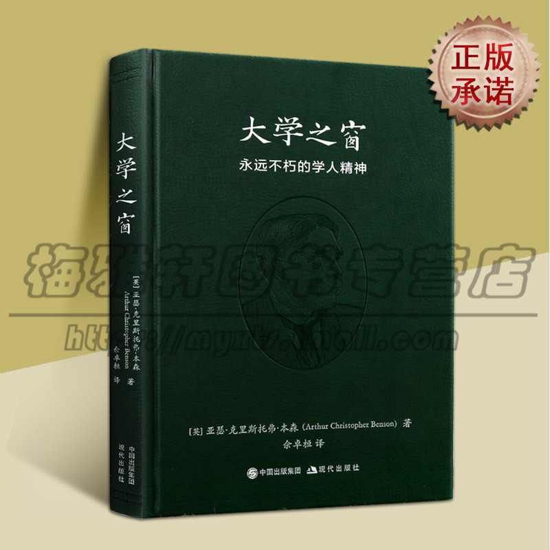 正版 大学之窗 永远不朽的学人精神 人生智慧箴言 箴言录集 现代出版社图书