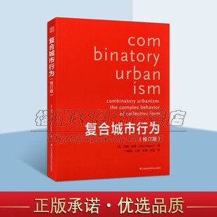 复合城市行为修订版[美] 汤姆·梅恩（Thom Mayne） 著 空间次序塑造设计理念规划师及建筑师参考书籍 天津凤凰空间