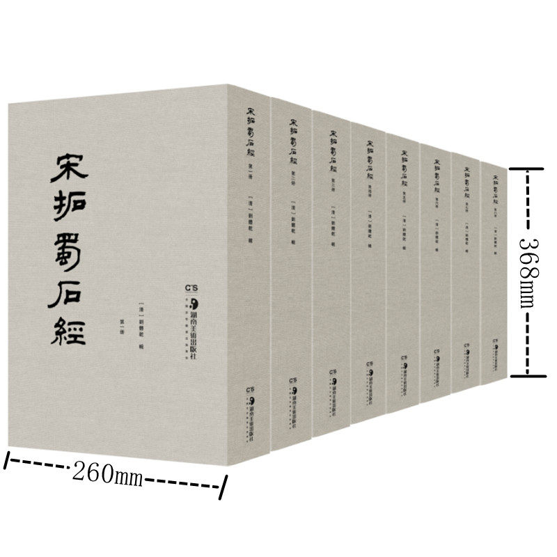 宋拓蜀石经 全8册 刘体乾本蜀石经残本底版影印 中国传统文化儒家十三经 石刻拓本 儒家经典及书法鉴赏 正版图书