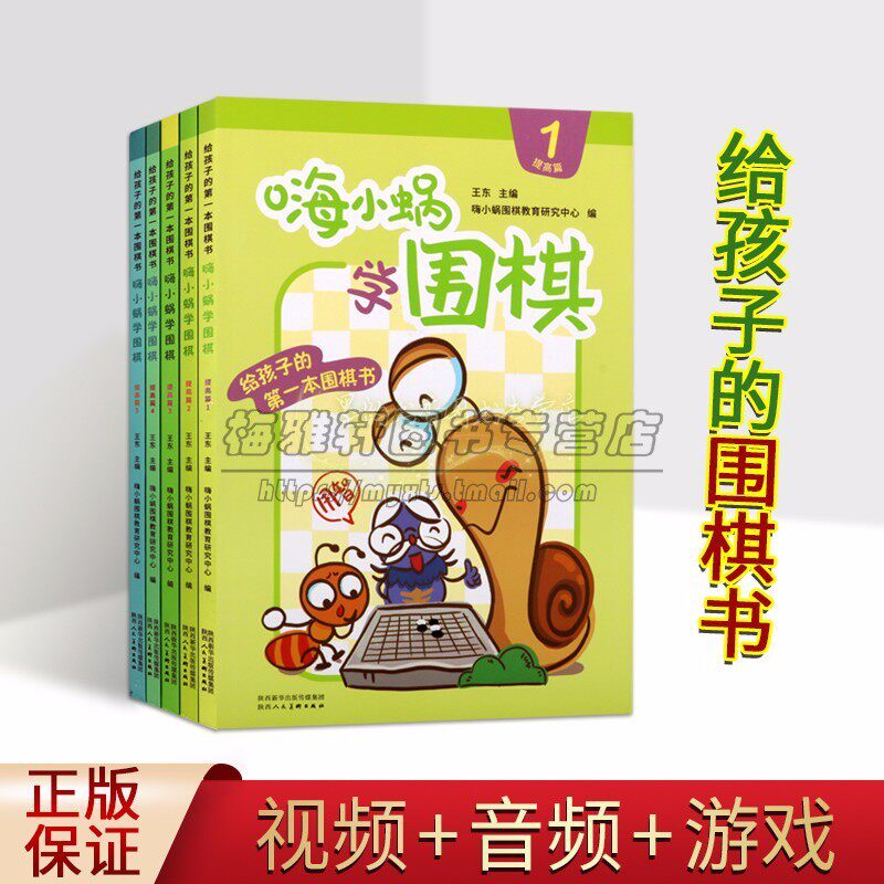 嗨小锅学围棋(提高篇)给孩子的围棋书全集5册少年儿童围棋读物趣味故事学习知识点提升技巧方法讲解视频+音频+游戏陕西人美社套书