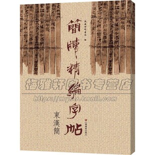 简牍精编字帖 东汉简 毛笔书法工具书理论字帖楷书教程篆刻练习临摹初学者入手范本历代名碑帖兵书战策律法文书医术养生艺术礼仪