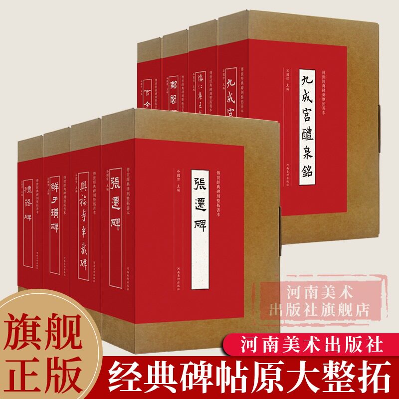 【原大】传世经典碑刻整拓善本系列全套8册 曹全碑/张迁碑/怀仁集王羲之书圣教序/郙阁颂/礼器碑等经典碑刻原大整拓复制河南美术