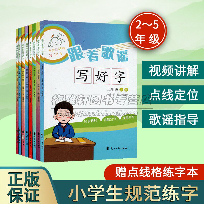 跟着歌谣写好字全套8册 小学2-5年级书法课教学参考资料16开本同步教材拼音标注点线定位讲解写好汉字练习培训写字班可看视频讲解