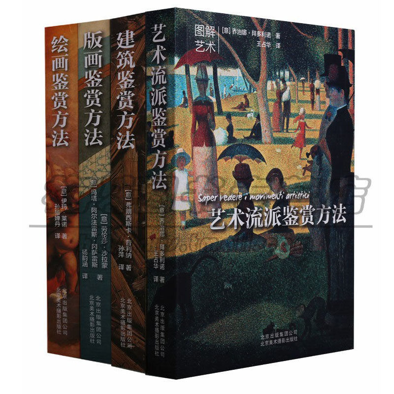 正版艺术鉴赏方法（4册）建筑版画艺术绘画艺术技巧与素材风格历史演变社会文献主题设计理论艺术收藏鉴赏北京美术摄影图书