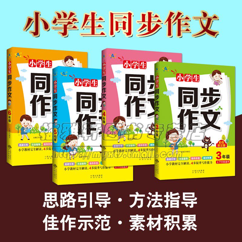 小学生同步作文3-4-5-6年级(上下学期通用)全套4册彩色图文版小学语文作文教材全解读提升写作能力小学作文教学参考资料中译出版社