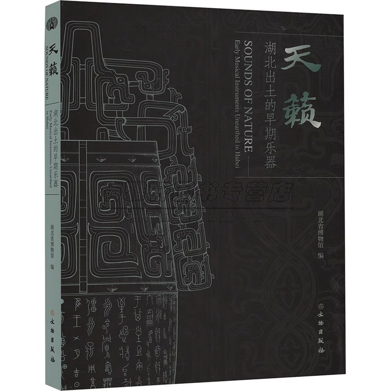 中国湖北出土的早期乐器研究天籁中华礼乐文化工艺制造文物考古历史音乐曾侯乙编钟陶制石制青铜器乐器丝竹墓葬出土早期乐器书籍