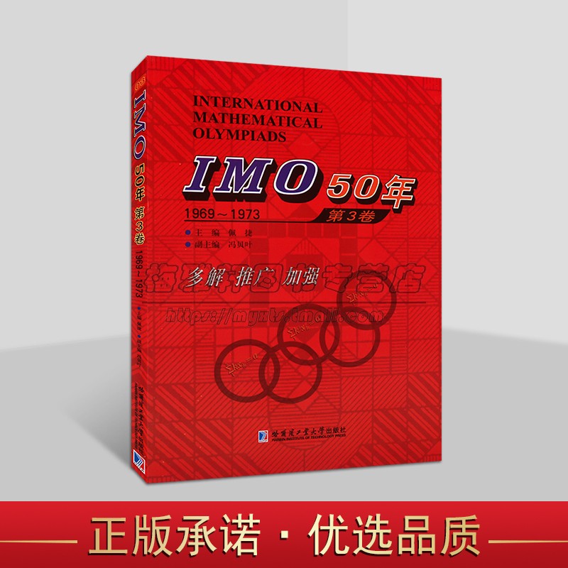 IMO50年国际数学奥林匹克竞赛系列IMO50第3卷 1969～1973 佩捷 冯贝叶 哈尔滨工业大学出版社