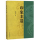 天津社会科学院出版 邢小军 社文化 传统文化 书籍 正版 其他品牌 印象非遗