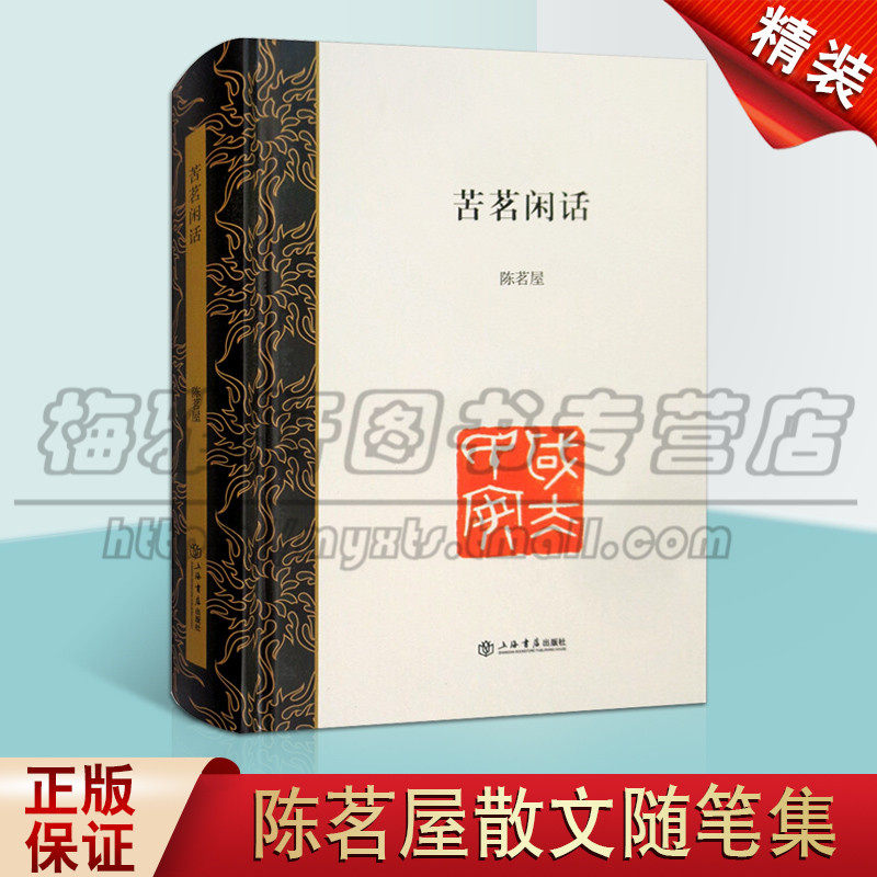 正版 苦茗闲话 陈茗屋著 中国现当代随笔文学 文坛书画界趣事野史故事 中国传统文化日本文化随笔书籍 上海书店出版社图书