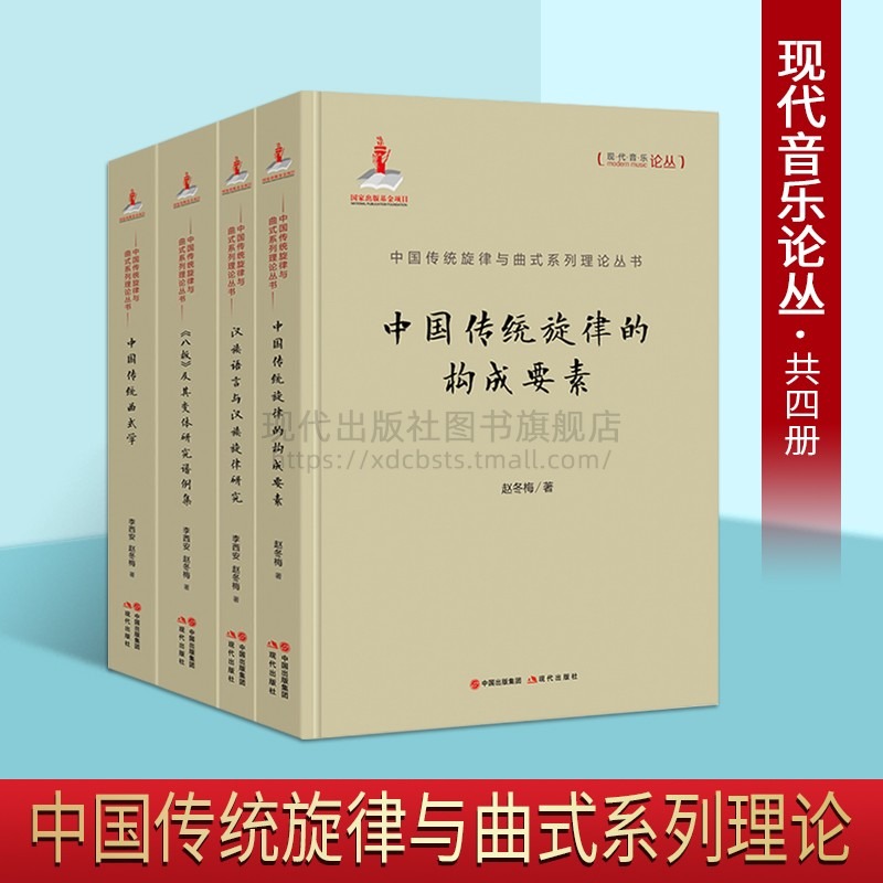 【缺传统曲式学】中国传统旋律与曲式系列理论丛书3册汉族语言与汉族旋律研究八板及其变体研究谱例集构成要素音乐基础理论知识书