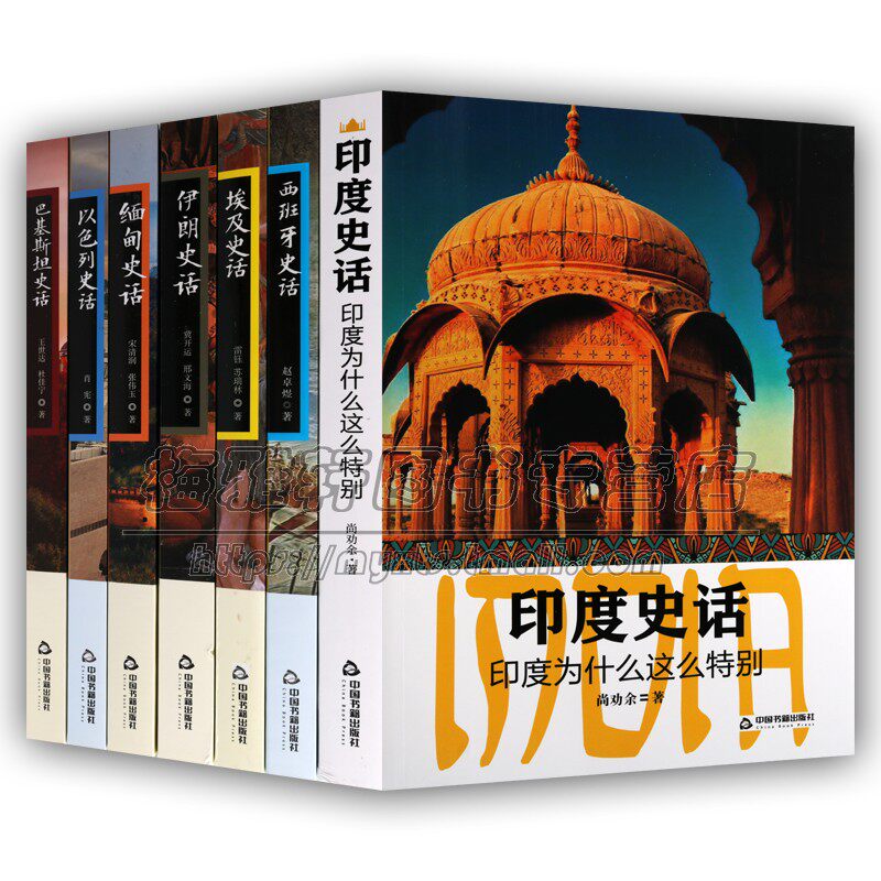 世界世界各国史话11册西班牙以色列印度德国英国巴基斯坦缅甸伊朗墨西哥泰国南非古代帝国战争崛起兴衰文明文化史通史历史知识书籍